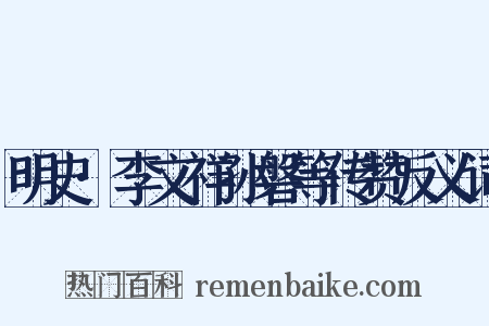 明史·李文祥孙磐等传赞反义词是什么意思的图片